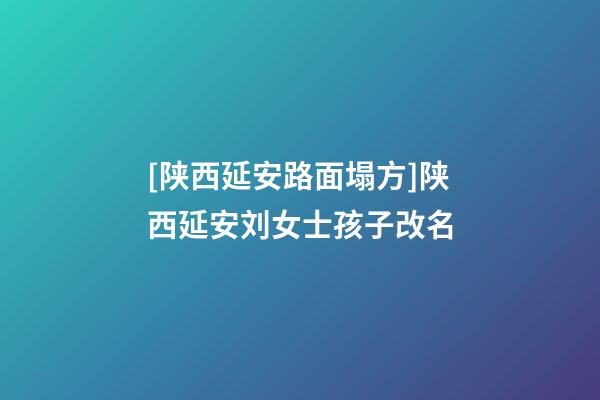 [陕西延安路面塌方]陕西延安刘女士孩子改名-第1张-公司起名-玄机派